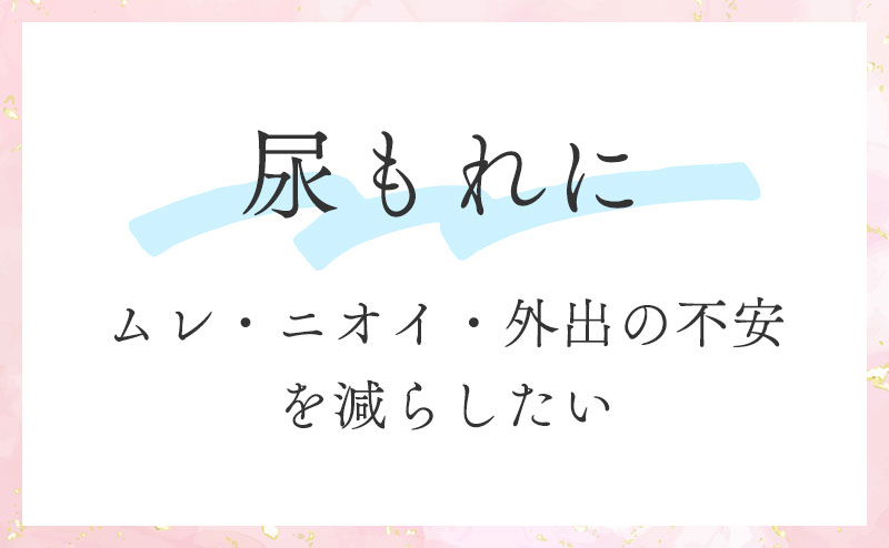 尿もれに(ムレ・ニオイ・外出の不安を減らしたい)