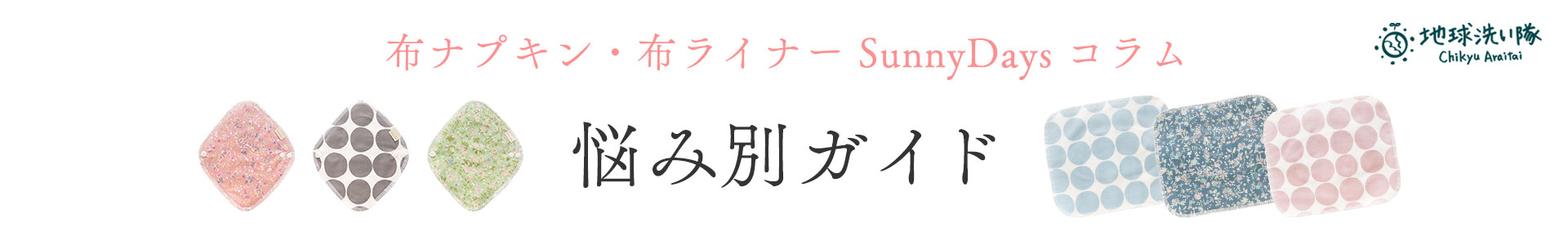 布ナプキン・布ライナー SunnyDays コラム|悩み別ガイド