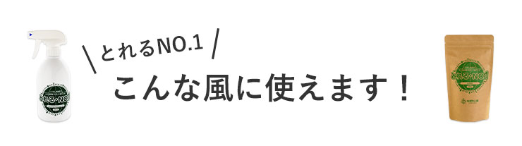 とれるNO.1　こんな風に使えます！