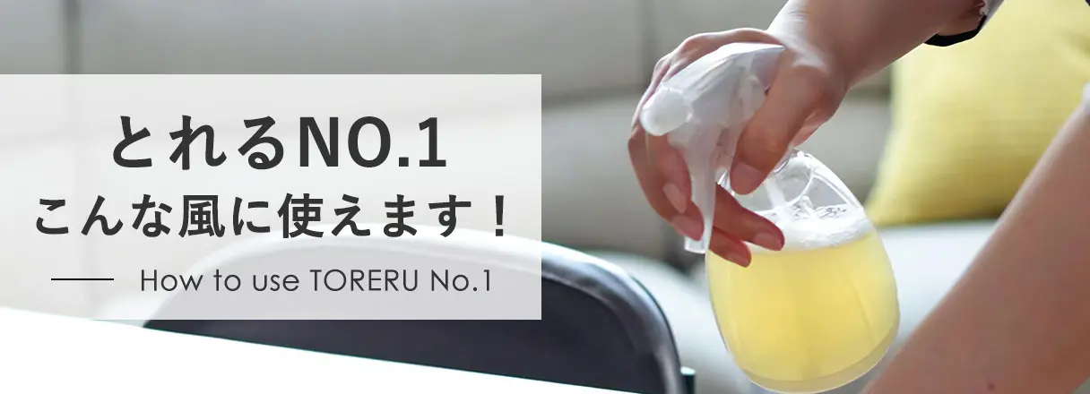 とれるNO.1　こんな風に使えます！