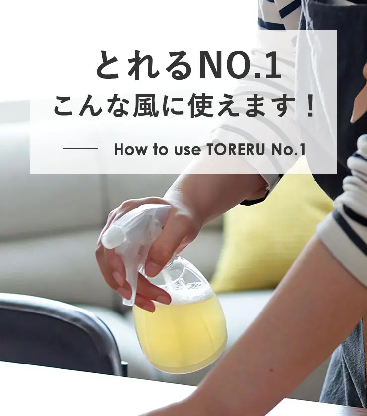 とれるNO.1　こんな風に使えます！